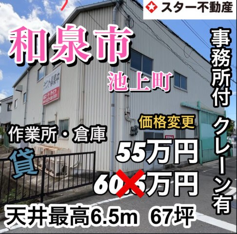 【天井最高6.5m  倉庫・作業所　事務所有り　クレーン付き　和泉市　第二阪和道路入ってすぐ】