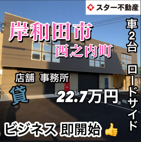 【ビジネスを今すぐ始動🚀 車2台OK  電動シャッター完備　岸和田に誕生✨】