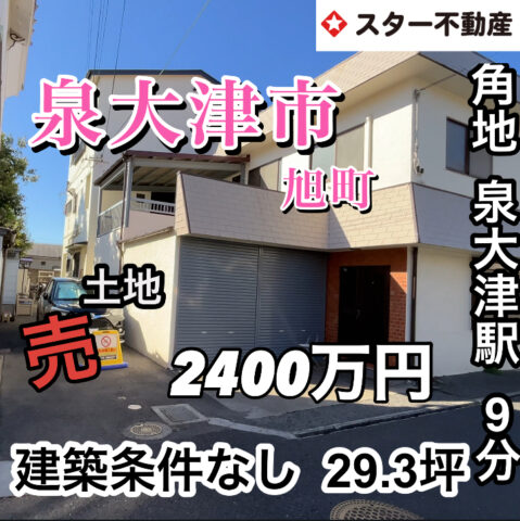 【角地  泉大津市旭町  29坪  建築条件なし  スーパー1分で便利　泉大津駅 徒歩9分】