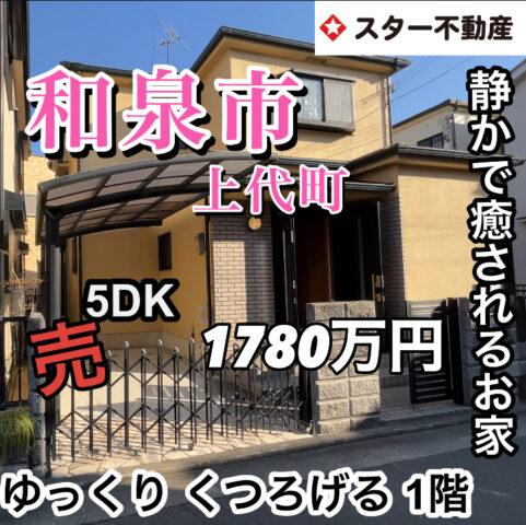 【静かで癒される5DK  大変キレイにお住まい　ゆっくりくつろげる1階　和泉市　北信太駅 】