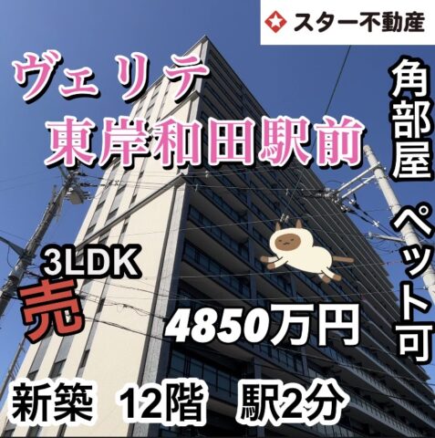 【なんと 新築  未入居   角部屋  12階  駅徒歩2分　🐶ペット飼育可  東岸和田駅   】