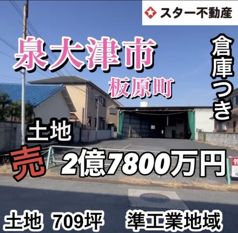 【709坪　倉庫付き　泉大津市板原町3丁目　運送会社　作業所　会社用地にいかがでしょうか】