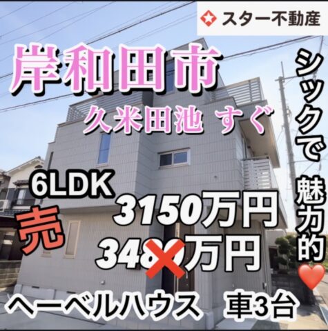 ヘーベルハウスのお家　角地　6LDK  大変キレイ　静かな環境　岸和田市池尻町
