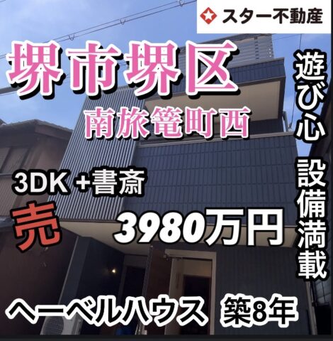 【ヘーベルハウスのお家　築8年　遊び心満載・設備充実　3LDK +書斎   堺市堺区　南海本線　湊駅 徒歩8分】