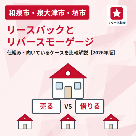 リースバックとリバースモーゲージの違い｜仕組み・向いているケースを比較解説【2026年版】