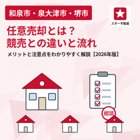 任意売却とは？｜競売との違い・流れ・メリットと注意点を解説【2026年版】