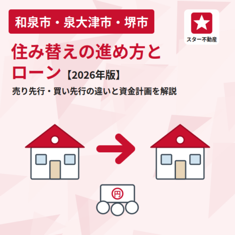 住み替えの進め方とローン｜売り先行・買い先行の違いと資金計画を解説【2026年版】