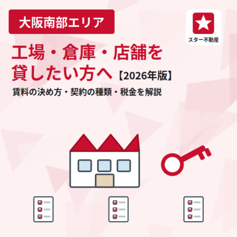 工場・倉庫・店舗を貸したい方へ｜賃料の決め方・契約の種類・税金を解説【2026年版】