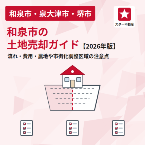 和泉市の土地売却ガイド｜流れ・費用・農地や市街化調整区域の注意点を解説【2026年版】