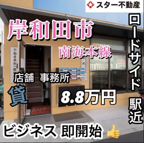 即営業可　ガラス張り店舗・事務所　1階　ロードサイド　南海本線 岸和田駅4分　大阪府岸和田市