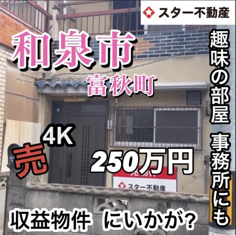 【収益物件　趣味の部屋　事務所　自分の住まい⁉︎　4K  北信太駅 徒歩7分　大阪府和泉市】