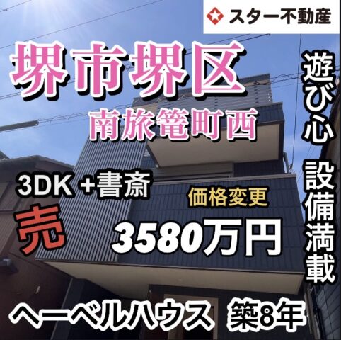【ヘーベルハウスのお家　価格変更　築8年　遊び心満載・設備充実　3LDK +書斎   堺市堺区　南海本線　湊駅 徒歩8分】