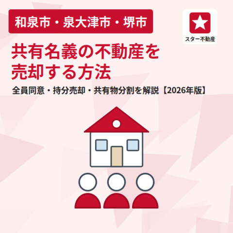 共有名義の不動産を売却する方法｜全員同意・持分だけの売却・共有物分割を解説【2026年版】