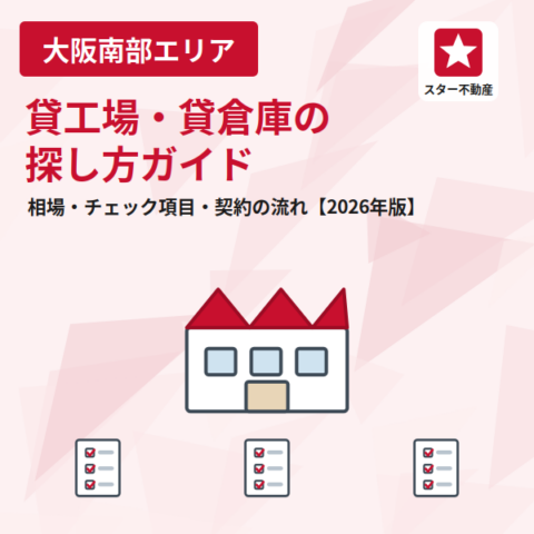 貸工場・貸倉庫の探し方ガイド｜大阪南部の相場・チェック項目・契約の流れ【2026年版】
