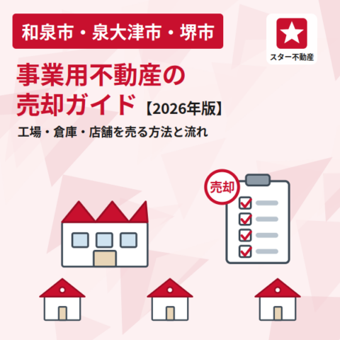 事業用不動産の売却ガイド|工場・倉庫・店舗を売る方法と流れ【2026年版】