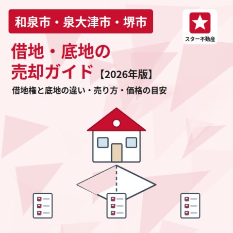 借地・底地の売却ガイド|借地権と底地の違い・売り方・価格の目安【2026年版】