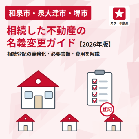 相続した不動産の名義変更ガイド|相続登記の義務化・必要書類・費用を解説【2026年版】