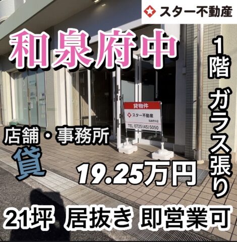 即 営業開始出来ます 店舗・事務所 1階 ガラス張り 和泉府中 駅9分 大阪府和泉市肥子町