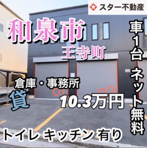 【賃貸　倉庫&事務所　目の前に駐車1台　即営業可能　ネット使用無料　和泉市】