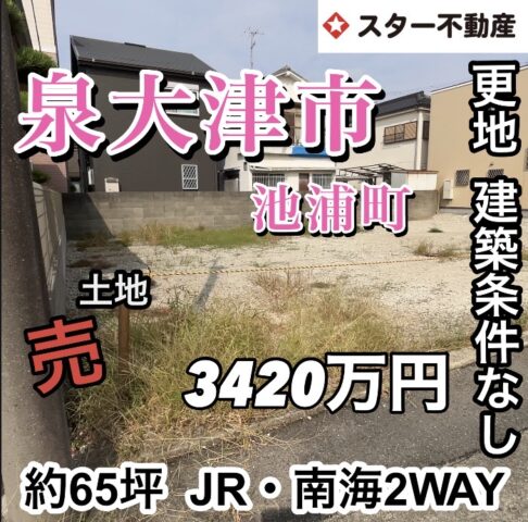 65坪　南東向き　更地　2WAY （南海本線&JR阪和線）利用可能　平坦　好きな建築会社で建築可能　平家住宅にオススメ　閑静な住宅地　間口18.7mで広い  泉大津駅　和泉府中駅　泉大津市池浦町