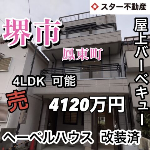 【ヘーベルハウスのお家　フルリフォーム・フル新調😁　庭・屋上あり　収納バツグン　3LDK→4LDKに区切り可能！ 堺市西区鳳東町5丁　JR阪和線　鳳駅 徒歩8分】